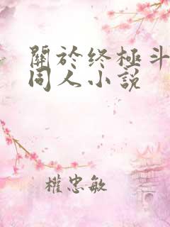 关于终极斗罗的同人小说