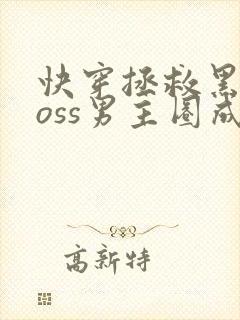 快穿拯救黑化boss男主圈成团子