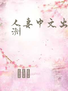 人妻中文出轨亚洲