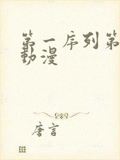 第一序列第二季动漫