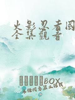 火影忍者国语版全集观看