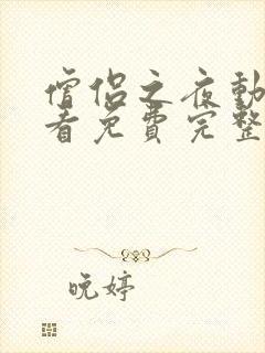 僧侣之夜动漫观看免费完整版高清