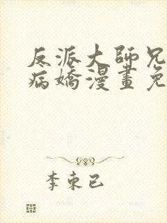 反派大师兄全是病娇漫画免费下拉式