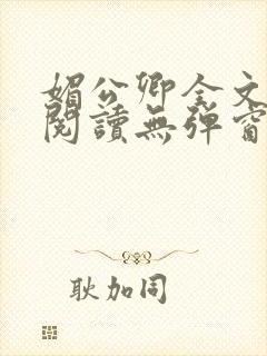 媚公卿全文免费阅读无弹窗