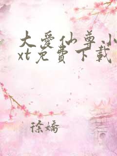 大爱仙尊小说txt免费下载