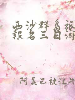 西沙群岛旅游团报名三日游价格