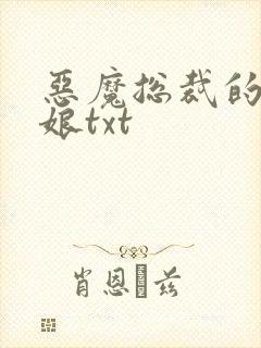 恶魔总裁的小新娘txt