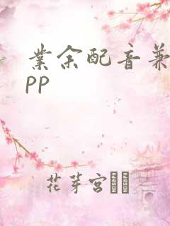 业余配音兼职app