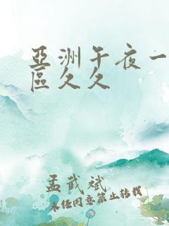 亚洲午夜一区二区久久