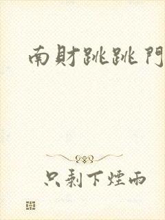南财跳跳门视频
