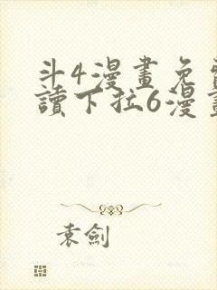 斗4漫画免费阅读下拉6漫画