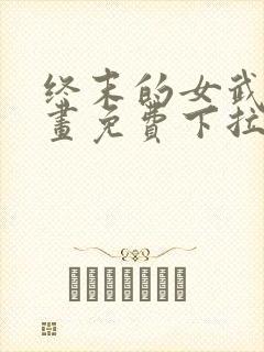 终末的女武神漫画免费下拉式