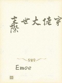 末世大佬穿越星际