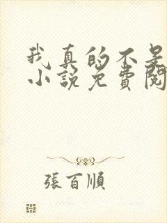 我真的不是反派小说免费阅读