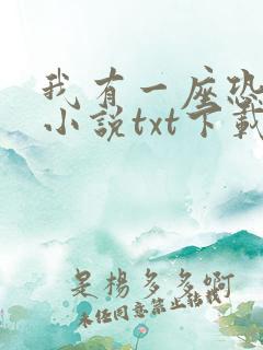 我有一座恐怖屋小说txt下载
