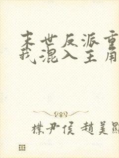 末世反派重生后我混入主角团