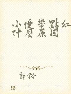 小便带点红色是什么原因