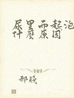 尿里面起泡泡是什么原因