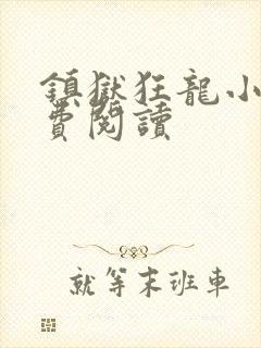 镇狱狂龙小说免费阅读