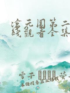 沧元图第二季在线观看全集免费高
