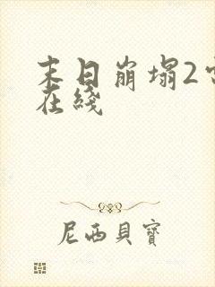 末日崩塌2电影在线