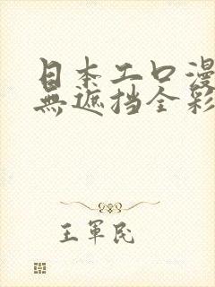 日本工口漫画h无遮挡全彩