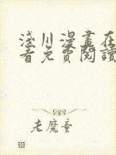 浅川漫画在线观看免费阅读