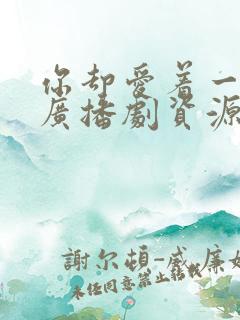 你却爱着一个他广播剧资源