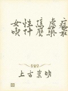 女性焦虑症尿频吃什么药最好