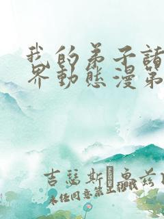 我的弟子诸天万界动态漫第七集