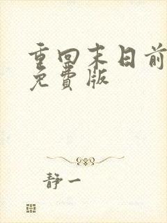 重回末日前短剧免费版