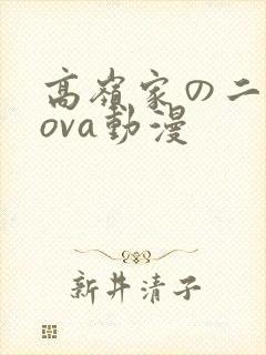 高岭家の二轮花ova动漫