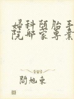 妇科堕胎手术医院哪家专业