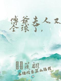 傅爷夫人又惊艳全球了,