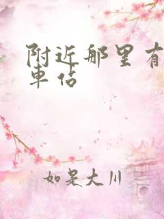 附近那里有公交车站