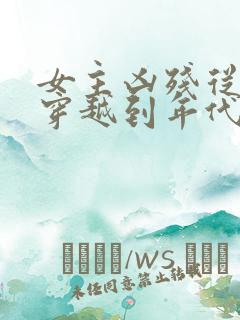 女主凶残从末世穿越到年代文