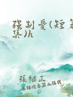 强制爱(短篇合集)h