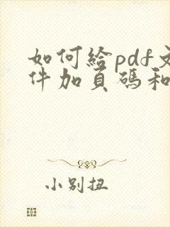 如何给pdf文件加页码和页码