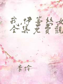 我,伊蒂丝女皇全集免费观看