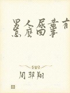 男人尿黄有点疼怎么回事