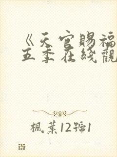 《天官赐福》第五季在线观看免费动漫