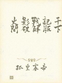 火影战记千手柱间破解版下载