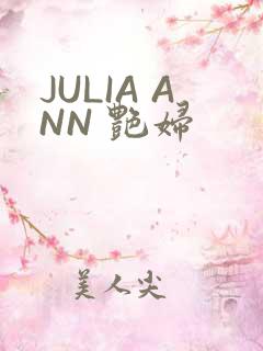 JULIA ANN 艳妇