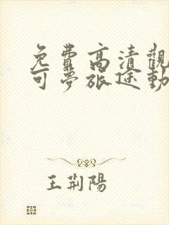 免费高清观看宝可梦旅途动漫