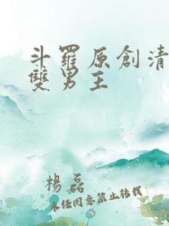 斗罗原创清冷受双男主