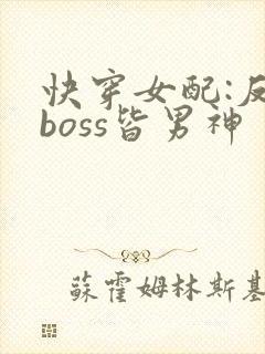 快穿女配:反派boss皆男神