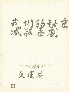 我们的秘密未删减版泰剧