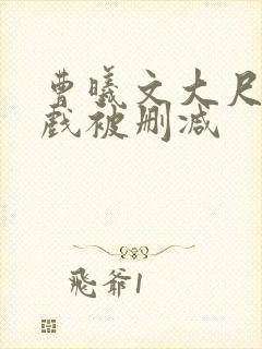 曹曦文大尺度床戏被删减