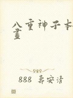 八重神子本人漫画