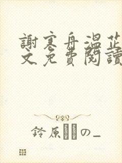 谢寒舟温芷宁全文免费阅读